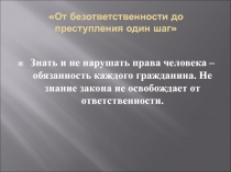 Презентация по правовому воспитанию подростков От безответственности до преступления один шаг