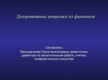 Презентация по изобразительному искусству на тему Декоративные витражи из фантиков