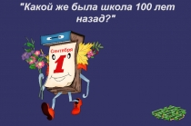 ПрезентацияШкола 100 лет назад