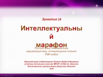 Интеллектуальный марафон. Занятие 18 (1 класс)