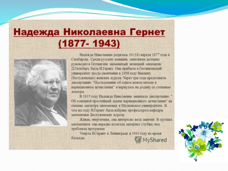 Проект по алгебре 8 класс на тему российские женщины математики