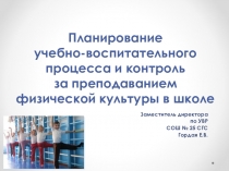 Презентация по теме Планирование и контроль в учебно-воспитательном процессе