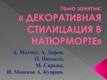 Презентация открытого урока Декоративная стилизация в натюрморте