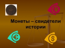 Презентация технология Монетнй двор