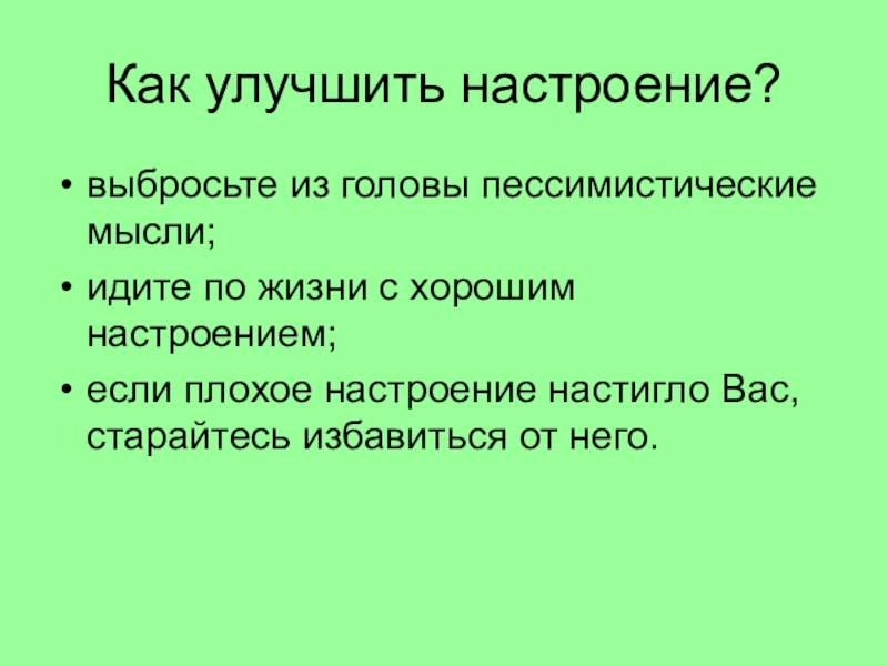 Как поднять себе настроение