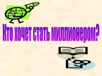 Внеклассное мероприятие по математике  Кто хочет стать миллионером