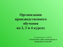 Презентация для проведения организационного собрания для студентов специальности Технология хлеба, кондитерских и макаронных изделий