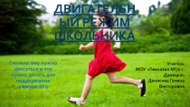 Двигательный режим школьника