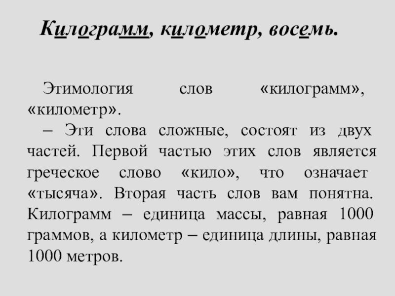 Километры текст. Килограмм значение. Значение слова килограмм. Происхождение слова километр. Словарная работа со словами килограмм грамм.