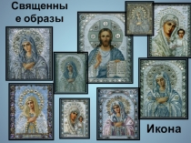 Презентация к уроку ОПК в 4 классе на тему: Икона