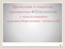 Презентация к открытому познавательно-исследовательскому мероприятию на тему: Неведимка (с применением ИКТ, здоровьесберегающих технологий)
