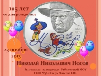 Презентация. Викторина по рассказам Н.Носова