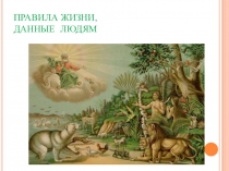 Презентация Православная культура, 2 класс Правила жизни, данные людям
