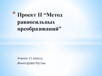 Презентация- проект по математике на тему  Проект Метод равносильных преобразований иррациональных уравнений