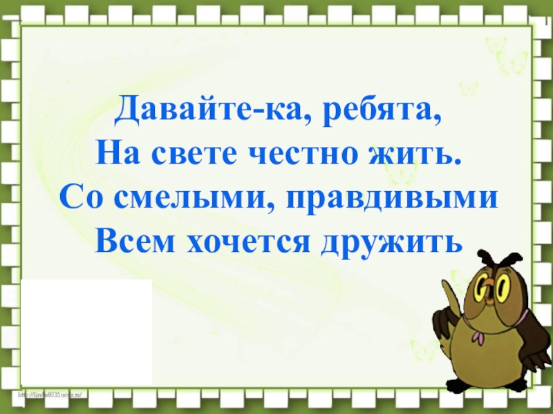 Честный жив. Давайте ка ребята. Ребята давайте жить честно. Ребят/давайте честно. Если хочешь дружить покажи по математике страница 48 проект.