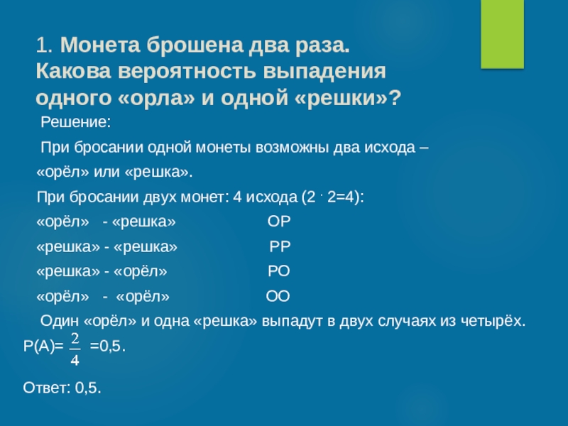 Вероятность 10 раз выпадет орел. Вероятность выпадения орла. Бросают 2 монеты какова вероятность. Бросают монету какова вероятность выпадения орла. Вероятность выпадения Решки.