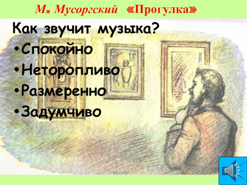 Мусоргский прогулка картинки