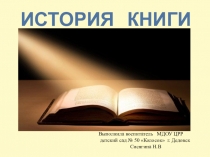 История возникновения книги