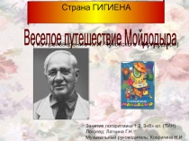 Урок презентация Веселое путешествие Мойдодыра