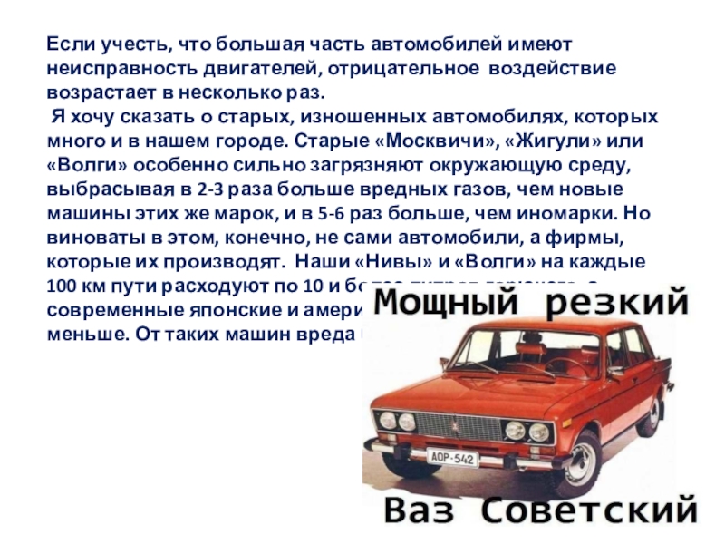 Вред автомобилей. Автомобиль имеет. Вред машин. Машина обладает. Топ вредных машин.