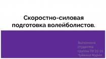 Презентация по физической культуре на тему Скоростно-силовая подготовка