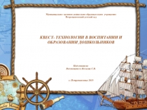 Презентация Квест технологии в ДОУ