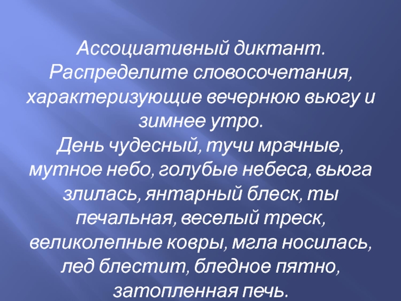 Ассоциативный диктант.Распределите словосочетания, характеризующие вечернюю вьюгу и зимнее утро.День чудесный, тучи мрачные, мутное небо, голубые небеса, вьюга