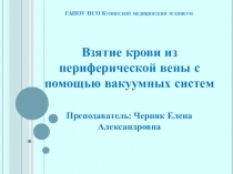 Презентация Взятие крови из вены