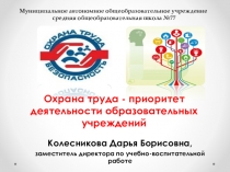 Охрана труда - приоритет деятельности образовательных учреждений