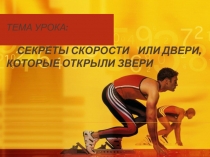 Презентация по теме Секреты скорости или двери, которые открыли звери