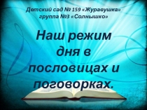 Презентация Режим дня в пословицах и поговорках