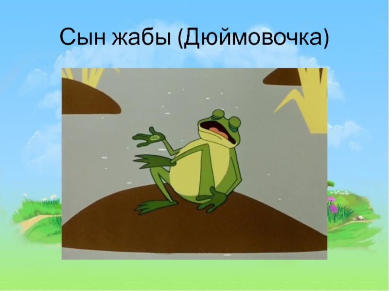 Лунтик две жабы роль смельчаки горошек прятки долг чести нора выше солнца урок ритм карта