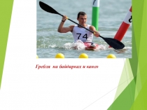 Презентация по Физической Культуре на тему Гребля на байдарках и каноэ