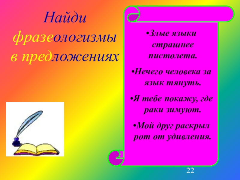 Пословицы про злой язык. Злые языки страшнее пистолета значение. Тянуть за язык фразеологизм.