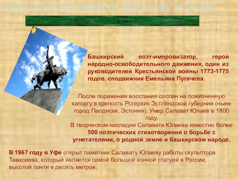 На какой территории действовал салават юлаев. Салават Юлаев 1773-1775. Салават Юлаев герой башкирского народа. Салават Юлаев восстание башкир.