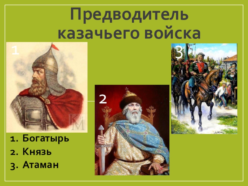 Предводитель это. Предводитель войска. Имена казачьих предводителей. Предводитель всех Казаков. Главарь казачьего войска.