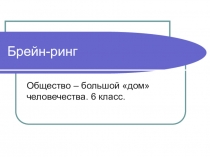 Презентация обобщающего урока по обществознанию Общество-большой дом человечества 6 класс