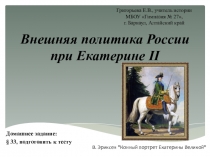 Презентация по истории на тему Внешняя политика при Екатерине 2 (7 класс)