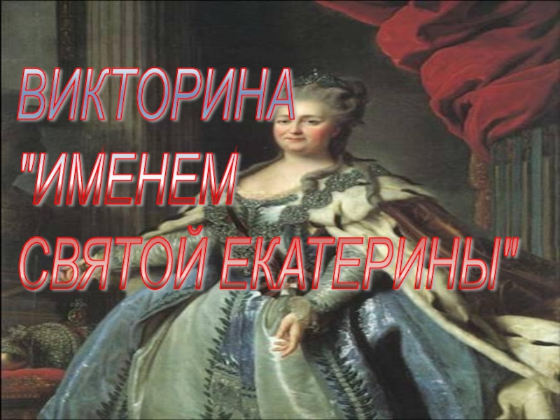 Презентация Презентация по истории на тему: Екатерина Великая