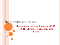 Презентация к уроку музыки Что за прелесть эти сказки?