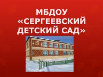 Физическое воспитание в дошкольном учреждении в МБОУ Сергеевская средняя школа