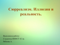 Презентация по МХК на тему Сюрреализм(11 класс)