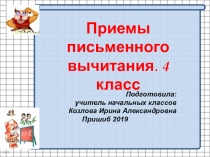 Презентация по математике на тему: Приемы письменного вычитания 4 класс