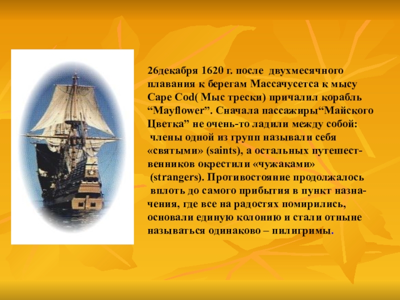 26декабря 1620 г. после двухмесячногоплавания к берегам Массачусетса к мысуСаре Соd( Мыс трески) причалил корабль“Mayflower”. Сначала пассажиры“Майского
