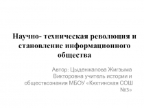 Презентация по теме Научно- техническая революция (НТР) и становление информационного общества