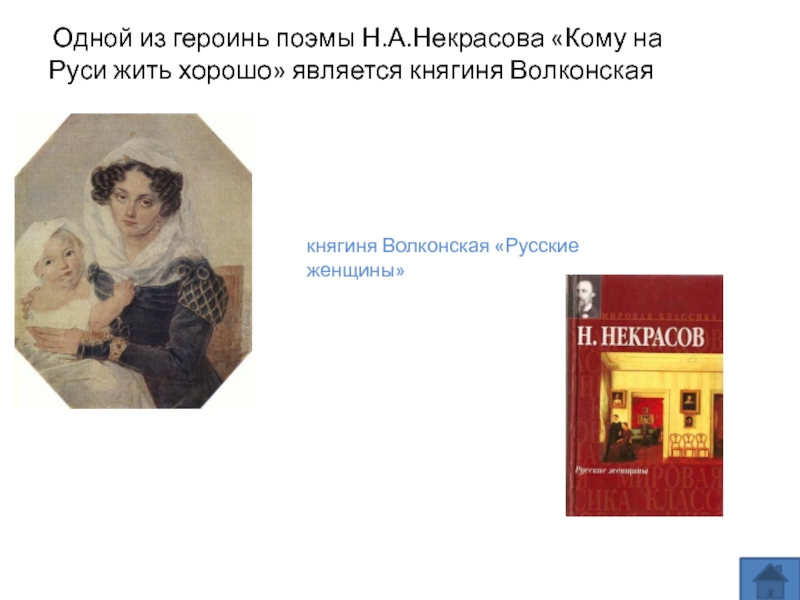 Н а некрасов русские женщины читательский