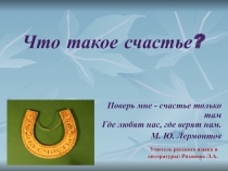 Классный час Счастье - это...
