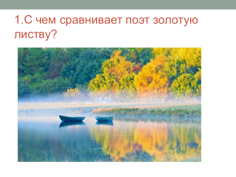 С чем поэт сравнивает. «Осенние листья» - тема для поэтов. 2 Класс презентация. Осенние листья а толстой с Есенин в Брюсов и Токмакова. Золотая листва с чем сравнивает поэт золотую листву. Осенние листья тема для поэтов презентация 2 класс школа России.