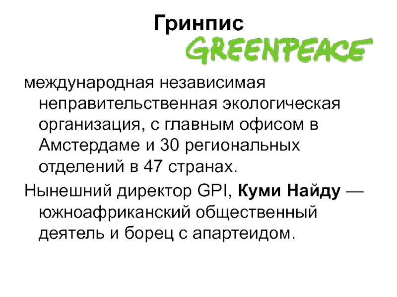 Международный независимый. Закон на страже природы 7 класс Обществознание. Независимая неправительственная экологическая организация Гринпис. Закон на страже природы 7 класс презентация. Закон на страже природы Обществознание конспект.