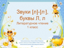 Дидактический материал к уроку Звуки [л],[лʾ], буквы Л, л